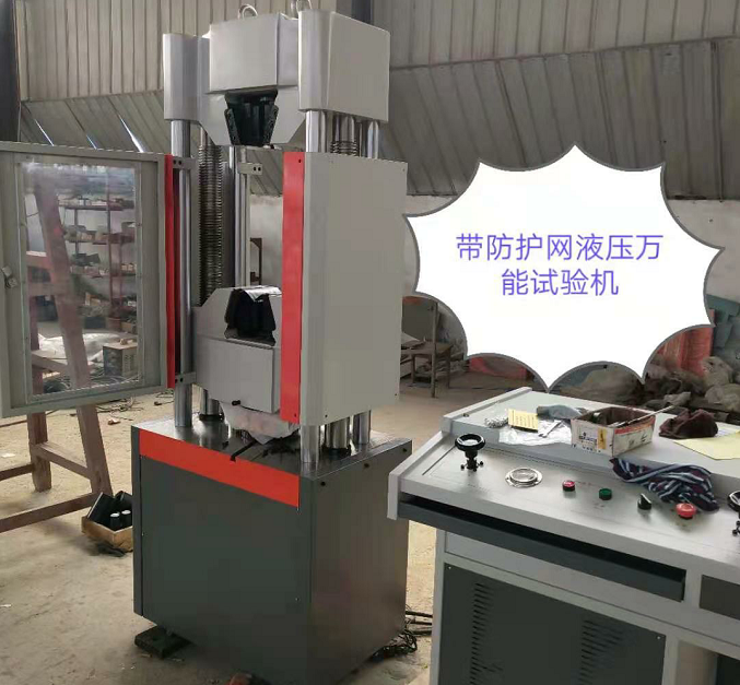 UTM系列、配防護網(wǎng)600KN液壓萬能試驗機發(fā)貨