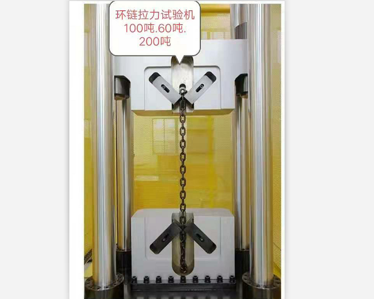 三環(huán)、五環(huán)鏈100噸60噸試驗(yàn)機(jī)特制鏈條夾具試驗(yàn)機(jī)
