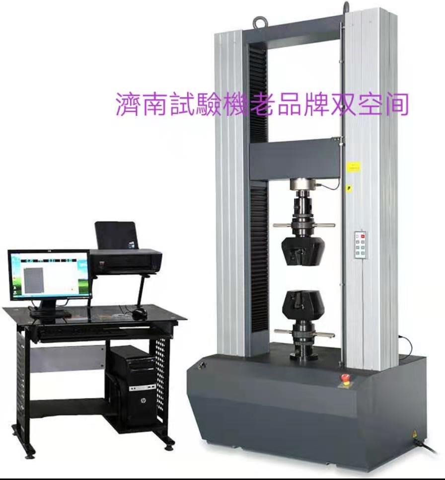 濟(jì)南試驗(yàn)機(jī)廠老品牌、雙空間電子萬(wàn)能拉力試驗(yàn)機(jī)服務(wù)周到